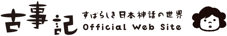 古事記 すばらき日本神話の世界 Official Web Site